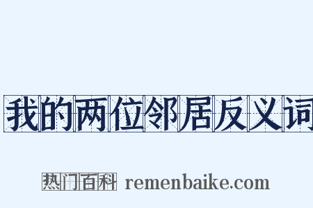 我的两位邻居反义词是什么意思的图片